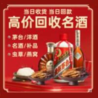 雅安汉源县烟酒回收:茅台酒,酒瓶,洋酒,名酒,冬虫夏草,老酒,雅安汉源县跃国烟酒经营部