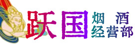 雅安汉源县烟酒回收:茅台酒,酒瓶,洋酒,名酒,冬虫夏草,老酒,雅安汉源县跃国烟酒经营部