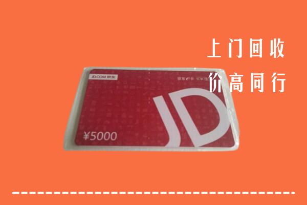 雅安汉源县回收京东卡