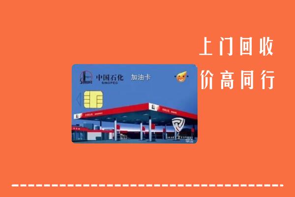 高价求购：雅安汉源县回收加油卡