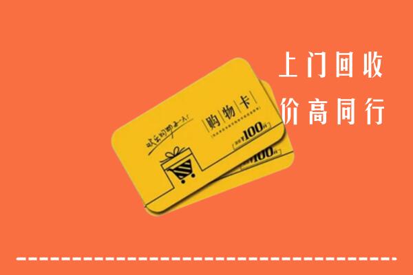 雅安汉源县高价回收购物卡